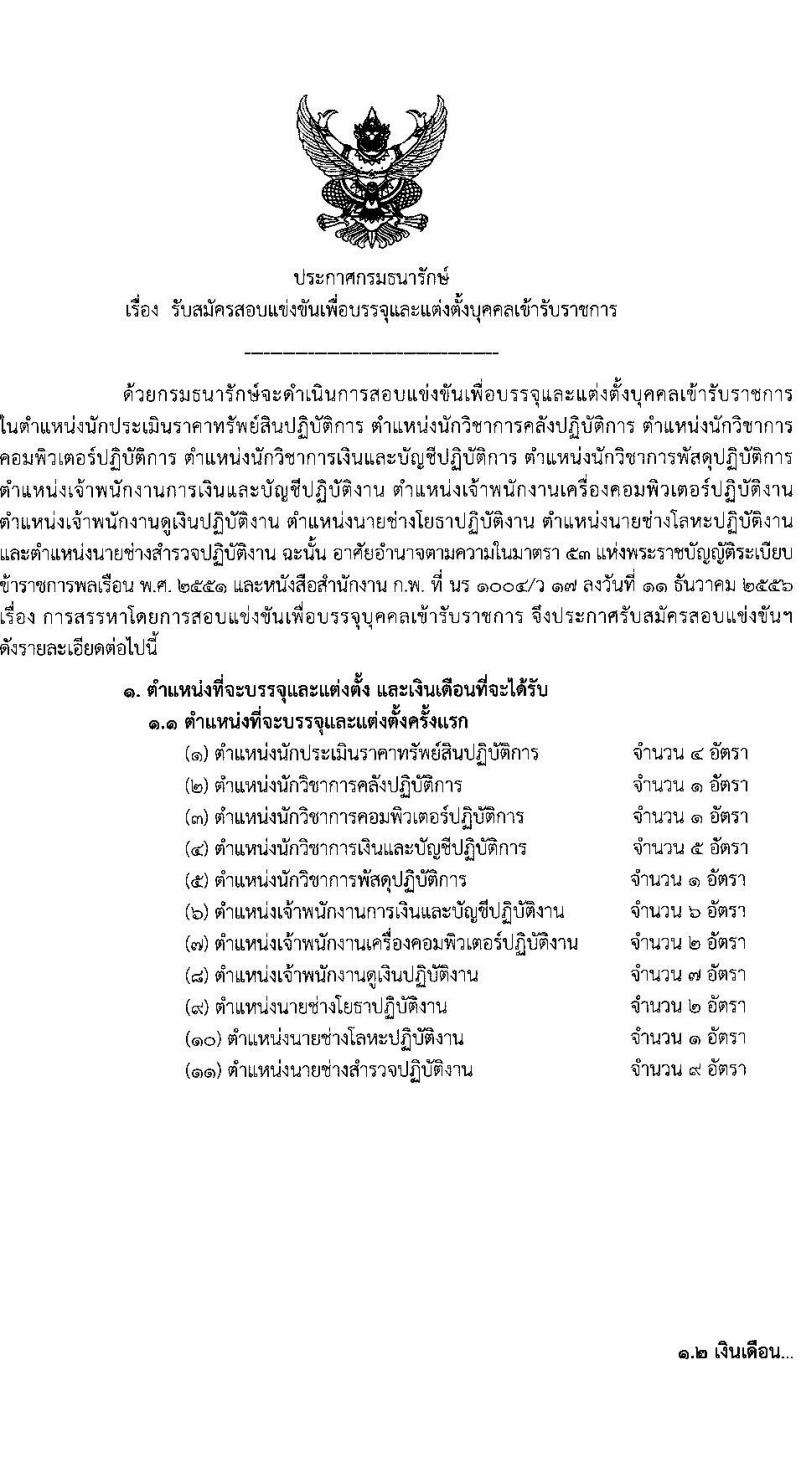 กรมธนารักษ์ รับสมัครสอบแข่งขันเพื่อบรรจุและแต่งตั้งบุคคลเข้ารับราชการ จำนวน 11 ตำแหน่ง ครั้งแรก 39 อัตรา (วุฒิ ปวส. ป.ตรี) รับสมัครสอบทางอินเทอร์เน็ต ตั้งแต่วันที่ 30 ม.ค. – 17 ก.พ. 2566