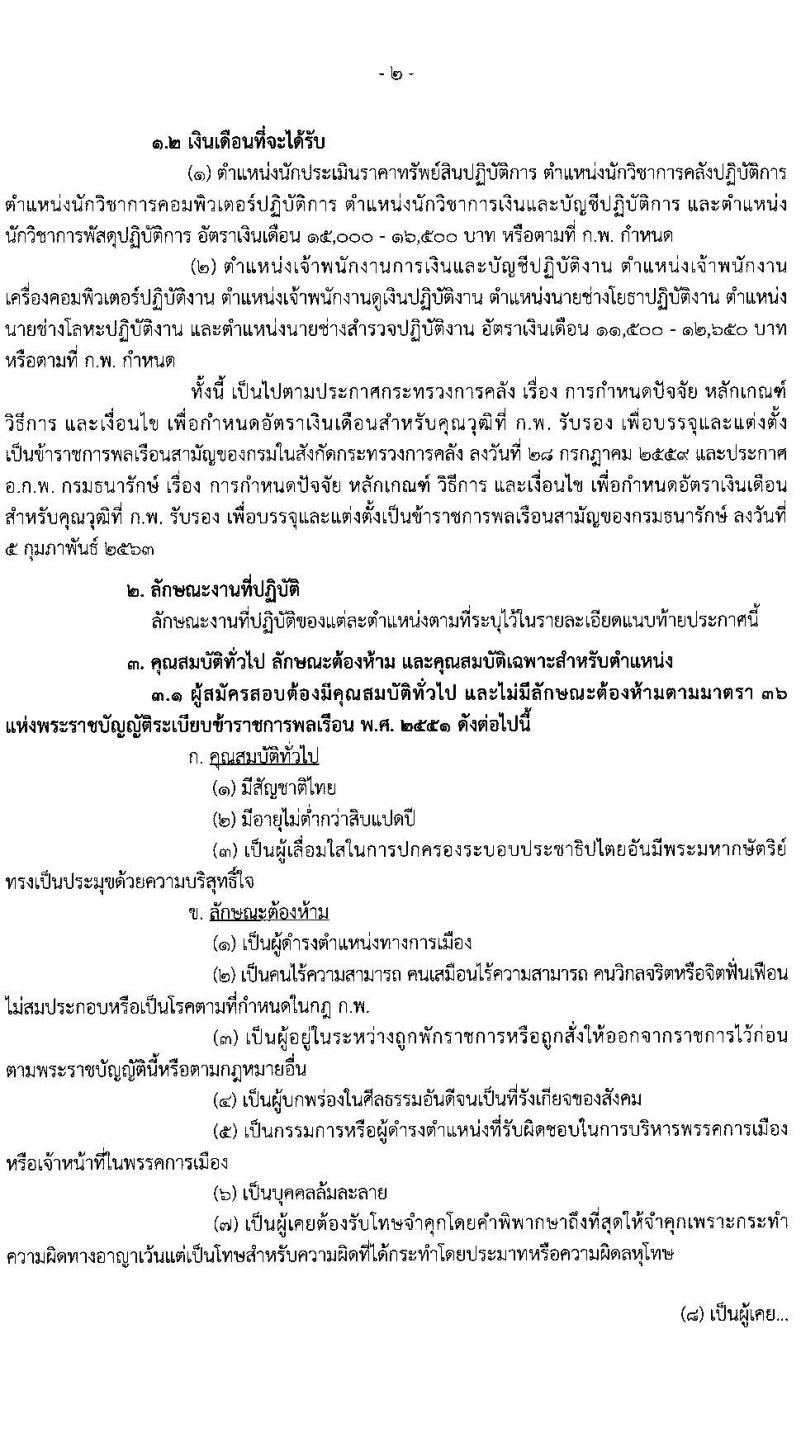 กรมธนารักษ์ รับสมัครสอบแข่งขันเพื่อบรรจุและแต่งตั้งบุคคลเข้ารับราชการ จำนวน 11 ตำแหน่ง ครั้งแรก 39 อัตรา (วุฒิ ปวส. ป.ตรี) รับสมัครสอบทางอินเทอร์เน็ต ตั้งแต่วันที่ 30 ม.ค. – 17 ก.พ. 2566