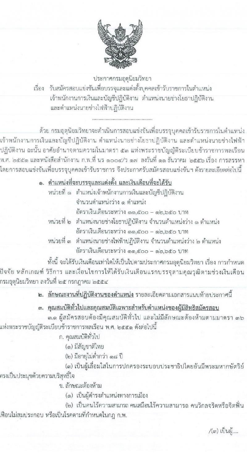 กรมอุตุนิยมวิทยา รับสมัครสอบแข่งขันเพื่อบรรจุและแต่งตั้งบุคคลเข้ารับราชการ จำนวน 3 ตำแหน่ง ครั้งแรก 4 อัตรา (วุฒิ ปวส. หรือเทียบเท่า) รับสมัครสอบทางอินเทอร์เน็ต ตั้งแต่วันที่ 3-23 ก.พ. 2566