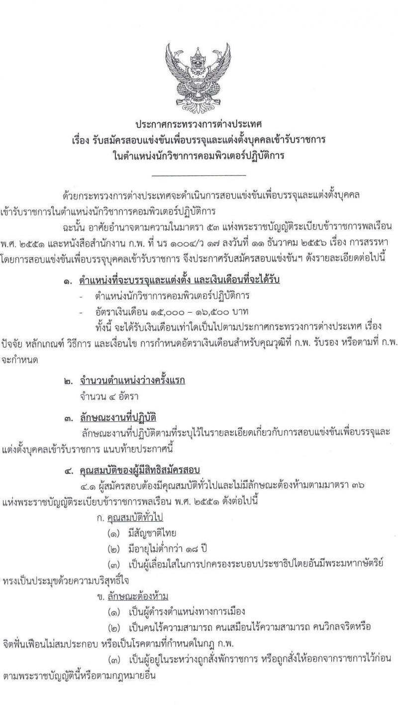 กระทรวงการต่างประเทศ รับสมัครสอบแข่งขันเพื่อบรรจุและแต่งตั้งบุคคลเข้ารับราชการ ในตำแหน่งนักวิชาการคอมพิวเตอร์ปฏิบัติการ จำนวนครั้งแรก 4 อัตรา (วุฒิ ป.ตรี) รับสมัครสอบทางอินเทอร์เน็ต ตั้งแต่วันที่ 1-22 ก.พ. 2566