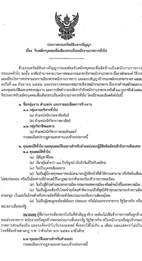 กรมทรัพย์สินทางปัญญา รับสมัครบุคคลเพื่อเลือกสรรเป็นพนักงานราชการทั่วไป จำนวน 3 ตำแหน่ง ครั้งแรก 5 อัตรา (วุฒิ ป.ตรี) รับสมัครสอบทางอินเทอร์เน็ต ตั้งแต่วันที่ 30 ม.ค. – 10 ก.พ. 2566