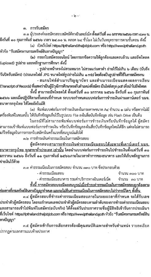 กรมทรัพย์สินทางปัญญา รับสมัครบุคคลเพื่อเลือกสรรเป็นพนักงานราชการทั่วไป จำนวน 3 ตำแหน่ง ครั้งแรก 5 อัตรา (วุฒิ ป.ตรี) รับสมัครสอบทางอินเทอร์เน็ต ตั้งแต่วันที่ 30 ม.ค. – 10 ก.พ. 2566