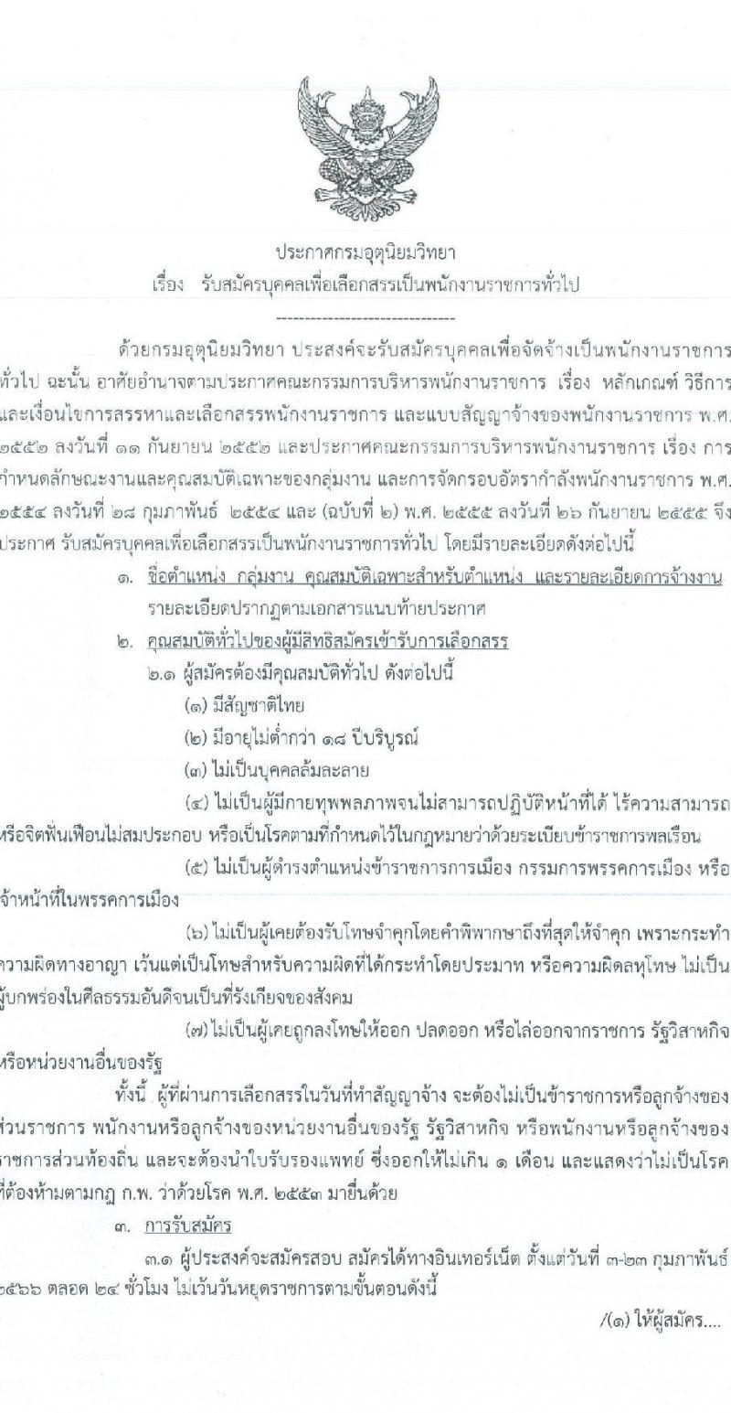 กรมอุตุนิยมวิทยา รับสมัครบุคคลเพื่อเลือกสรรเป็นพนักงานราชการทั่วไป จำนวน 3 ตำแหน่ง ครั้งแรก 3 อัตรา (วุฒิ ปวส.) รับสมัครสอบทางอินเทอร์เน็ต ตั้งแต่วันที่ 3-23 ก.พ. 2566