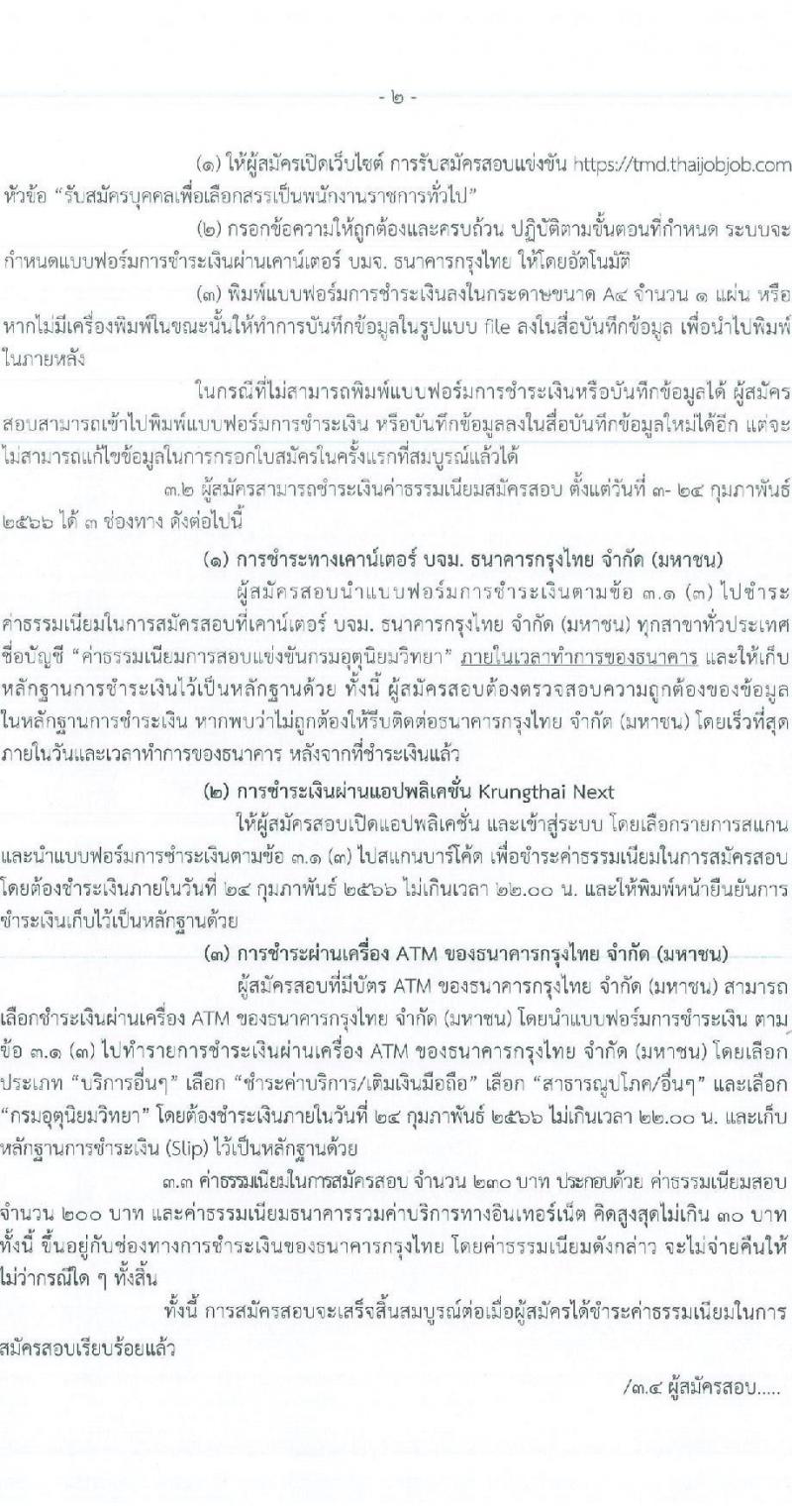 กรมอุตุนิยมวิทยา รับสมัครบุคคลเพื่อเลือกสรรเป็นพนักงานราชการทั่วไป จำนวน 3 ตำแหน่ง ครั้งแรก 3 อัตรา (วุฒิ ปวส.) รับสมัครสอบทางอินเทอร์เน็ต ตั้งแต่วันที่ 3-23 ก.พ. 2566