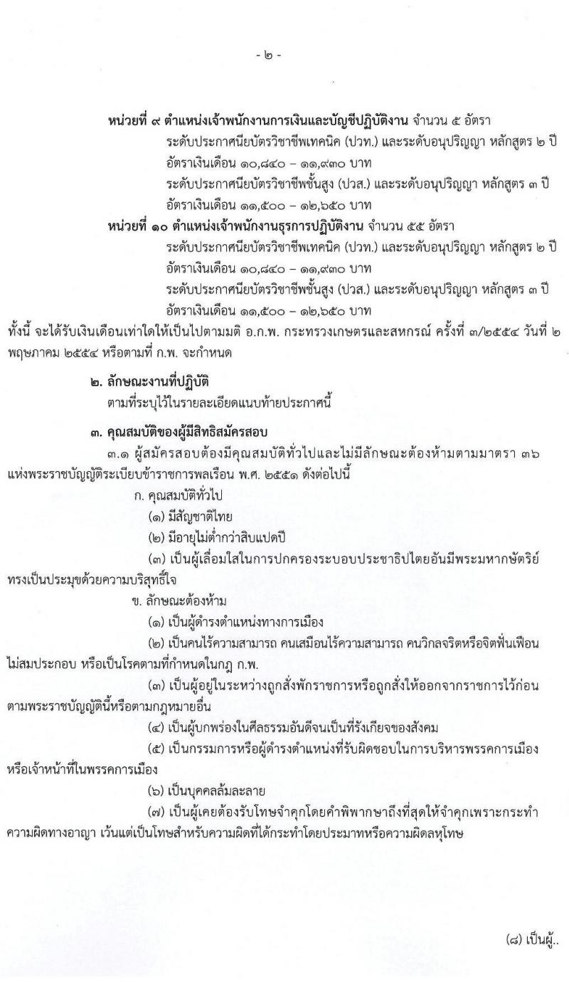 กรมส่งเสริมการเกษตร รับสมัครสอบแข่งขันเพื่อบรรจุและแต่งตั้งบุคคลเข้ารับราชการ จำนวน 10 ตำแหน่ง ครั้งแรก 81 อัตรา (วุฒิ ปวท. ปวส. ป.ตรี) รับสมัครสอบทางอินเทอร์เน็ต ตั้งแต่วันที่ 31 ม.ค. – 20 ก.พ. 2566