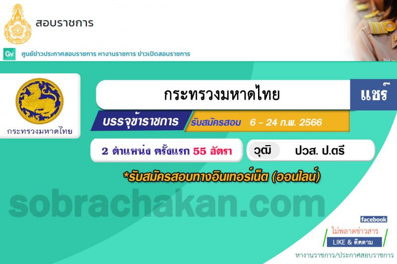 สำนักงานปลัดกระทรวงมหาดไทย รับสมัครสอบแข่งขันเพื่อบรรจุและแต่งตั้งบุคคลเข้ารับราชการ จำนวน 2 ตำแหน่ง ครั้งแรก 55 อัตรา (วุฒิ ปวส. ป.ตรี) รับสมัครสอบทางอินเทอร์เน็ต ตั้งแต่วันที่ 6-24 ก.พ. 2566