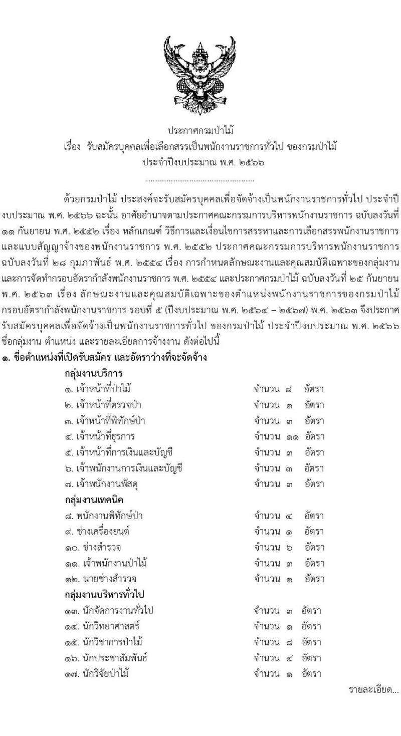 กรมป่าไม้ รับสมัครบุคคลเพื่อเลือกสรรเป็นพนักงานราชการทั่วไป จำนวน 17 ตำแหน่ง 64 อัตรา (วุฒิ ม.6 ปวช. ปวส. หรือเทียบเท่า ป.ตรี) รับสมัครสอบทางอินเทอร์เน็ต ตั้งแต่วันที่ 8-15 ก.พ. 2566