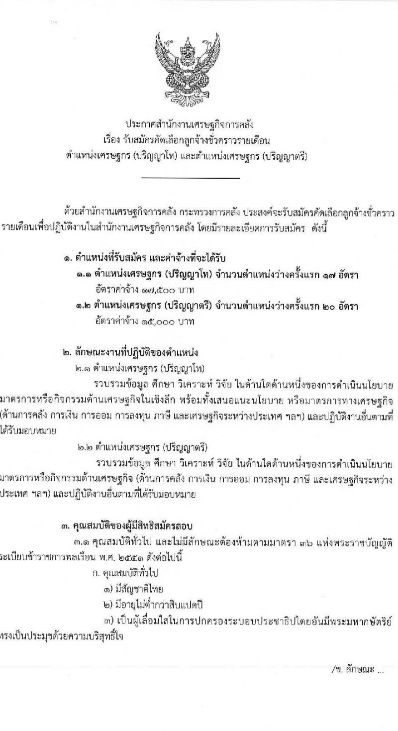 สำนักงานเศรษฐกิจการคลัง รับสมัครคัดเลือกลูกจ้างชั่วคราว จำนวน 2 ตำแหน่ง 37 อัตรา (วุฒิ ป.ตรี ป.โท) รับสมัครสอบทางอินเทอร์เน็ต ตั้งแต่วันที่ 25 ม.ค. – 14 ก.พ. 2566