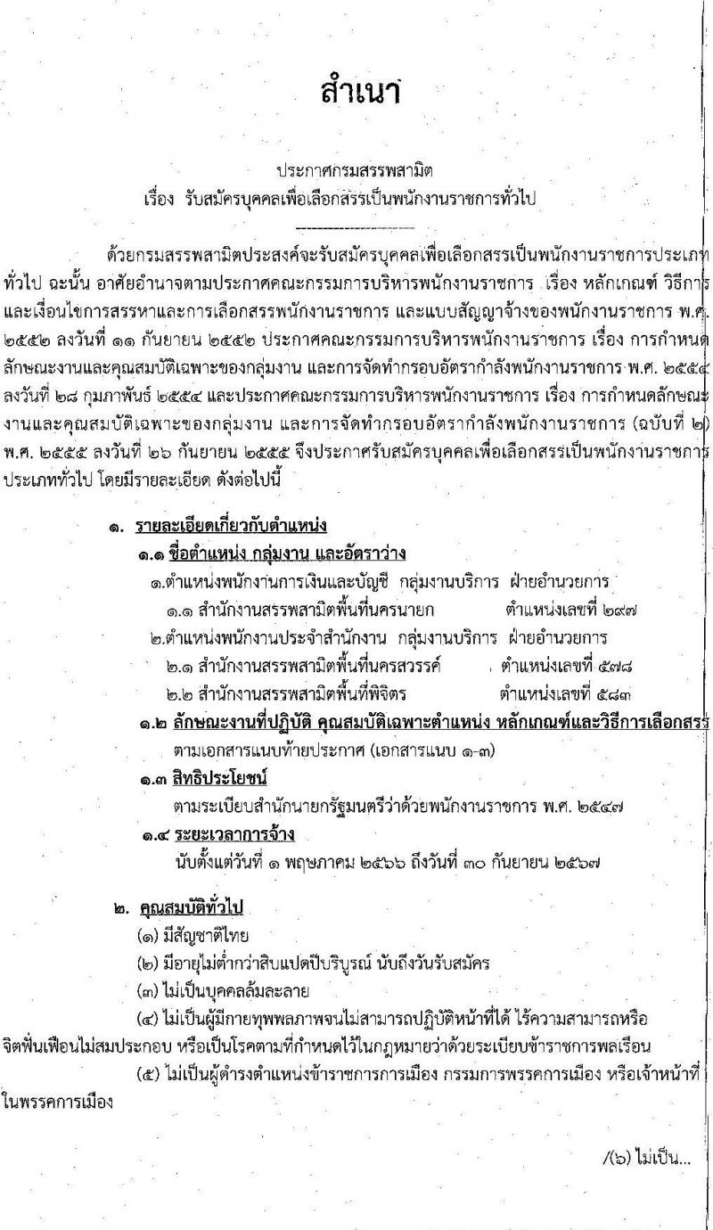 กรมสรรพสามิต รับสมัครบุคคลเพื่อเลือกสรรเป็นพนักงานราชการ จำนวน 3 ตำแหน่ง 3 อัตรา (วุฒิ ปวช. ปวส.) รับสมัครสอบตั้งแต่วันที่ 13-17 ก.พ. 2566