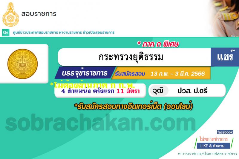 สำนักงานปลัดกระทรวงยุติธรรม รับสมัครสอบแข่งขันเพื่อบรรจุและแต่งตั้งบุคคลเข้ารับราชการ จำนวน 4 ตำแหน่ง ครั้งแรก 11 อัตรา (วุฒิ ปวท. ปวส.หรือเทียบเท่า ป.ตรี) รับสมัครสอบทางอินเทอร์เน็ต ตั้งแต่วันที่ 13 ก.พ. – 3 มี.ค. 2566