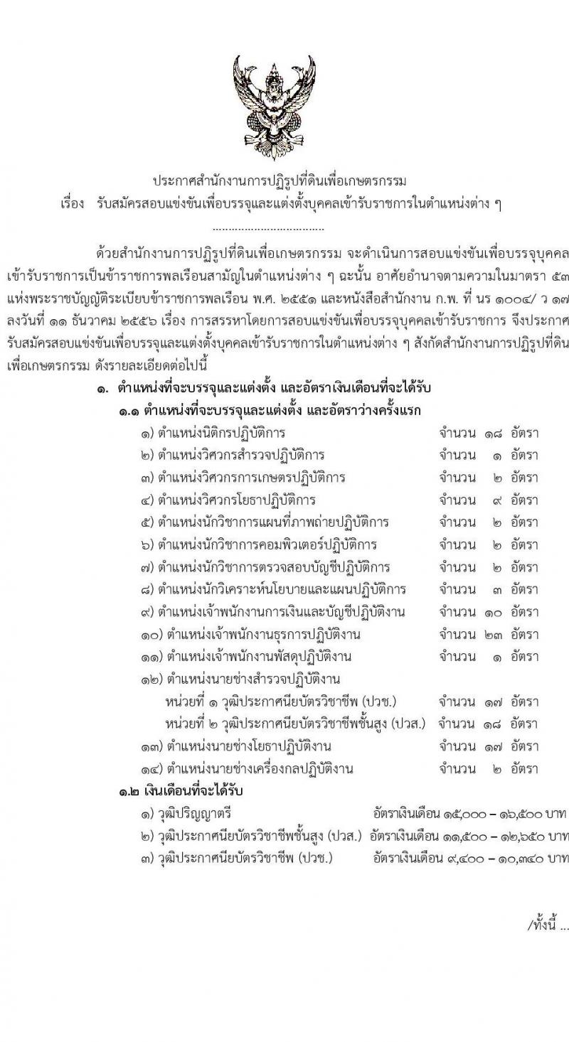 สำนักงานการปฏิรูปที่ดินเพื่อเกษตรกรรม รับสมัครสอบแข่งขันเพื่อบรรจุและแต่งตั้งบุคคลเข้ารับราชการ จำนวน 14 ตำแหน่ง ครั้งแรก 127 อัตรา (วุฒิ ปวช. ปวส. ป.ตรี) รับสมัครสอบทางอินเทอร์เน็ต ตั้งแต่วันที่ 13 ก.พ. – 12 มี.ค. 2566