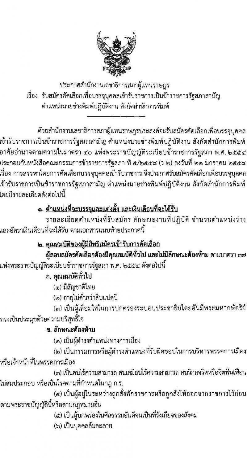 สำนักงานเลขาธิการสภาผู้แทนราษฎร รับสมัครคัดเลือกเพื่อบรรจุเข้ารับราชการ ตำแหน่งนายช่างพิมพ์ปฏิบัติงาน จำนวนครั้งแรก 2 อัตรา (วุฒิ ปวส. หรือเทียบเท่า) รับสมัครสอบทางอินเทอร์เน็ต ตั้งแต่วันที่ 15 ก.พ. – 1 มี.ค. 2566