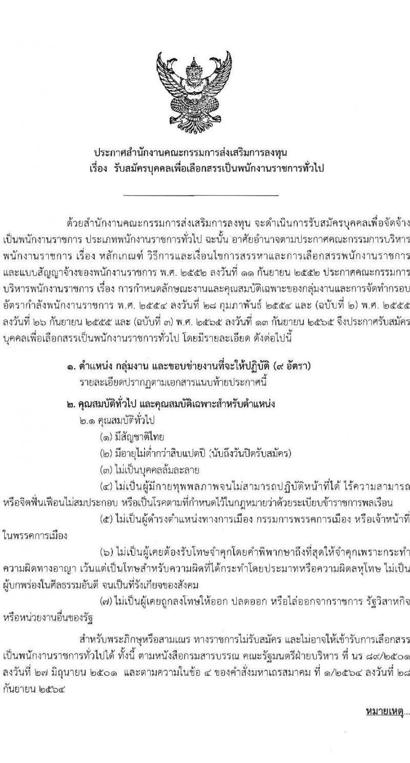 สำนักงานคณะกรรมการส่งเสริมการลุงทุน รับสมัครบุคคลเพื่อสรรหาและเลือกสรรพนักงานราชการ จำนวน 9 อัตรา (วุฒิ ปวส. ป.ตรี) รับสมัครสอบทางอินเทอร์เน็ต ตั้งแต่วันที่ 15-21 ก.พ. 2566