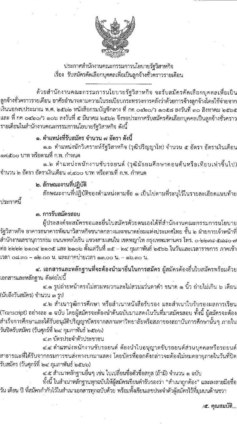 สำนักงานคณะกรรมการนโยบายรัฐวิสาหกิจ รับสมัครคัดเลือกบุคคลเพื่อเป็นลูกจ้างชั่วคราวรายเดือน จำนวน 2 ตำแหน่ง 7 อัตรา (วุฒิ ม.ต้น ป.โท) รับสมัครสอบทางอินเทอร์เน็ต ตั้งแต่วันที่ 15-24 ก.พ. 2566