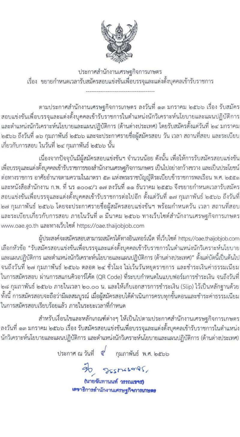 สำนักงานเศรษฐกิจการเกษตร รับสมัครสอบแข่งขันเพื่อบรรจุและแต่งตั้งบุคคลเข้ารับราชการ ตำแหน่งนักวิเคราะห์นโยบายแลแผนปฏิบัติการ ครั้งแรก 5 อัตรา (วุฒิ ป.ตรี ป.โท) รับสมัครสอบทางอินทอร์เน็ต ตั้งแต่วันที่ 24 ม.ค. – 27 ก.พ. 2566