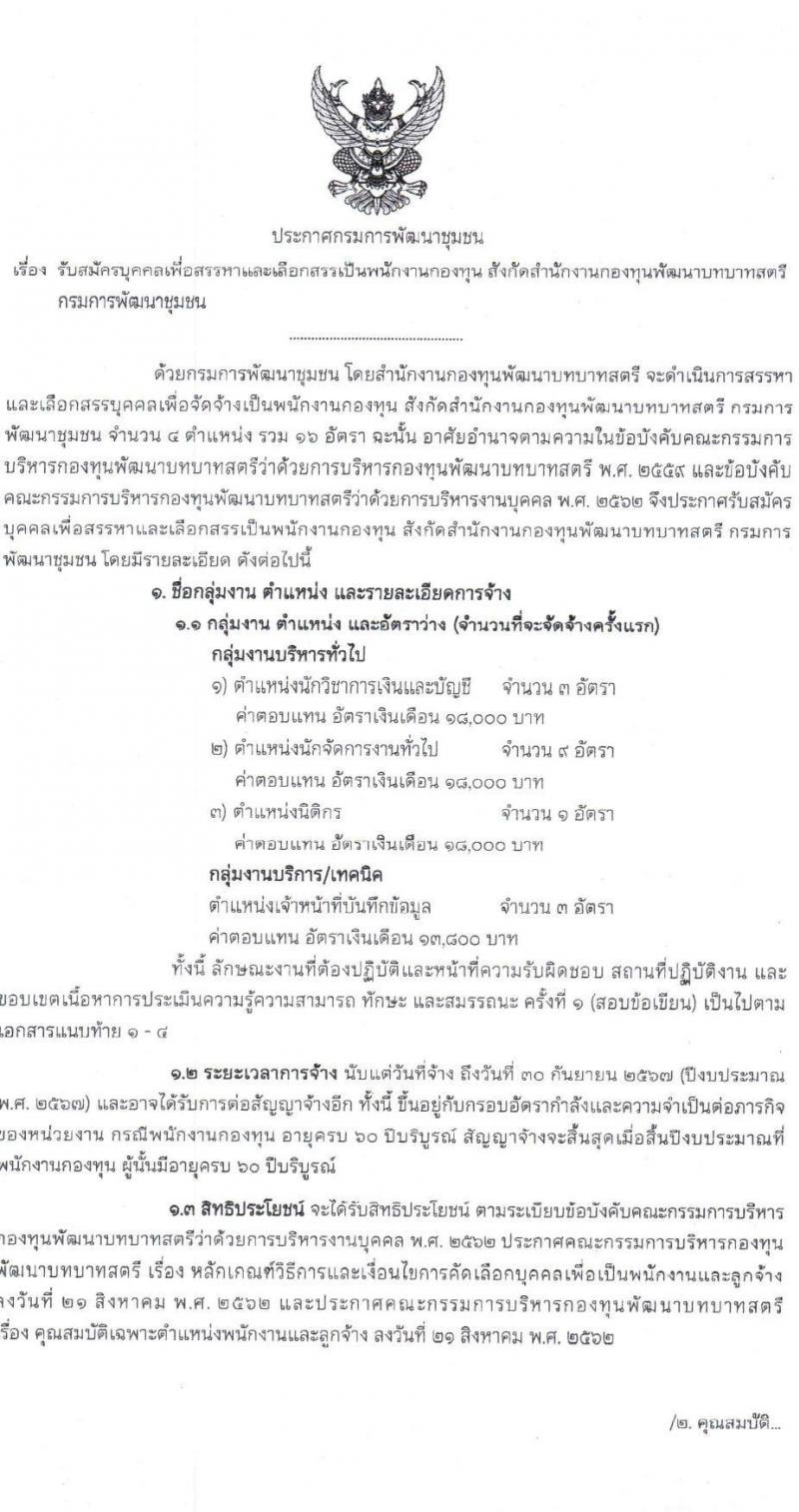 กรมการพัฒนาชุมชน รับสมัครบุคคลเพื่อสรรหาและเลือกสรรเป็นพนักงานกองทุน จำนวน 4 ตำแหน่ง 16 อัตรา (วุฒิ ปวส.หรือเทียบเท่า ป.ตรี) รับสมัครสอบทางอินเทอร์เน็ต ตั้งแต่วันที่ 20-27 ก.พ. 2566