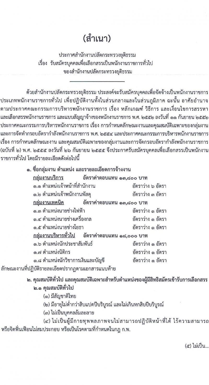 สำนักงานปลัดกระทรวงยุติธรรม รับสมัครบุคคลเพื่อเลือกสรรเป็นพนักงานราชการทั่วไป จำนวน 8 ตำแหน่ง ครั้งแรก 15 อัตรา (วุฒิ ปวส.หรือเทียบเท่า ป.ตรี) รับสมัครสอบทางอินเทอร์เน็ต ตั้งแต่วันที่ 17-28 ก.พ. 2566