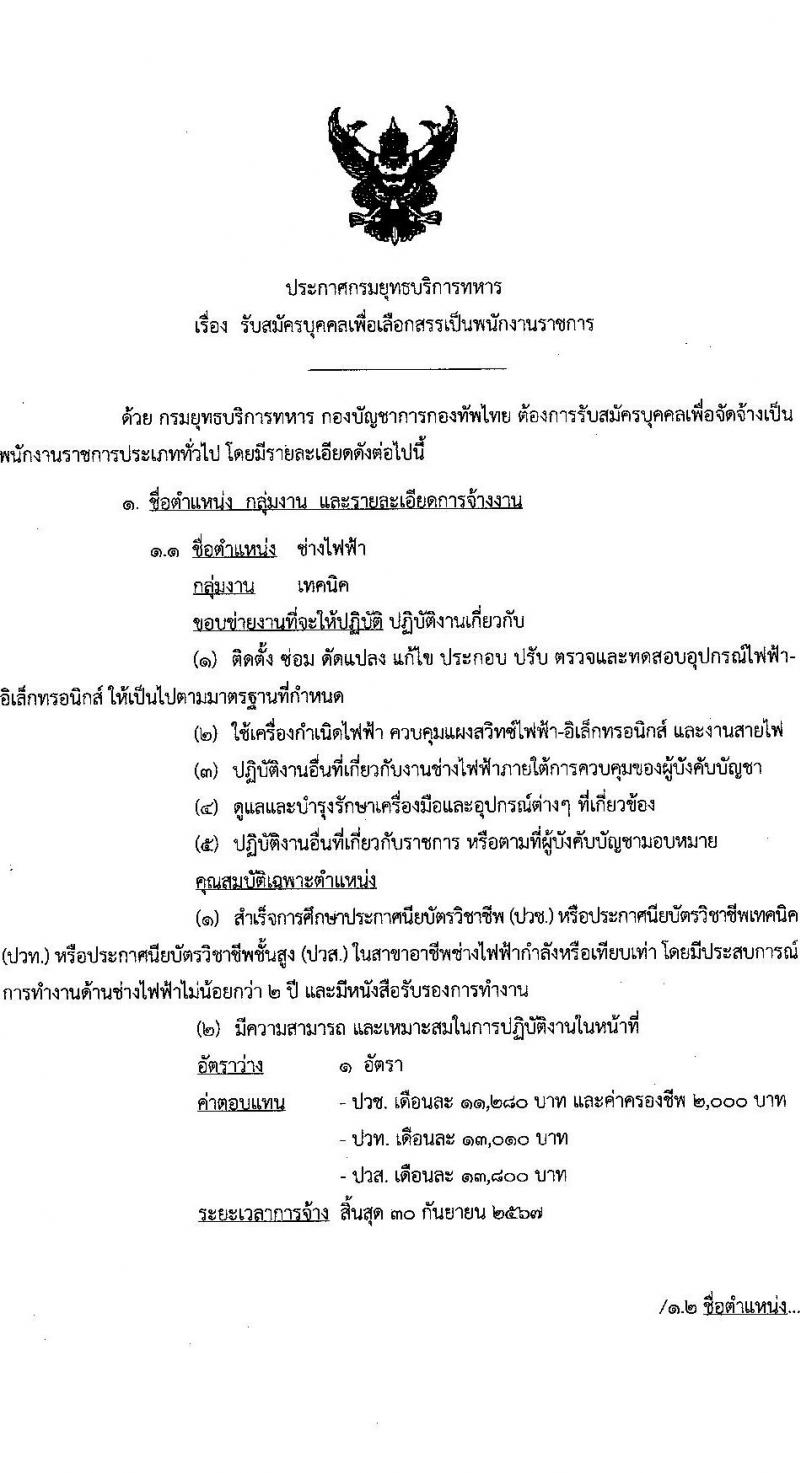 กรมยุทธบริการทหาร รับสมัครบุคคลเพื่อเลือกสรรเป็นพนักงานราชการ จำนวน 6 ตำแหน่ง 15 อัตรา (วุฒิ ปวช. ปวท. ปวส.) รับสมัครสอบตั้งแต่วันที่ 21-27 ก.พ. 2566 ประกาศรายชื่อผู้มีสิทธิ์เข้ารับการเลือกสรรในวันที่ 7 มี.ค. 2566