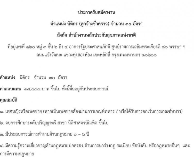 สำนักงานหลักประกันสุขภาพแห่งชาติ รับนสมัครบุคคลเข้าเป็นลูกจ้างชั่วคราว ตำแหน่งนิติกร จำนวน 30 อัตรา (วุฒิ ป.ตรี) รับสมัครสอบทางอีเมล ตั้งแต่บัดนี้ถึง 28 ก.พ. 2566