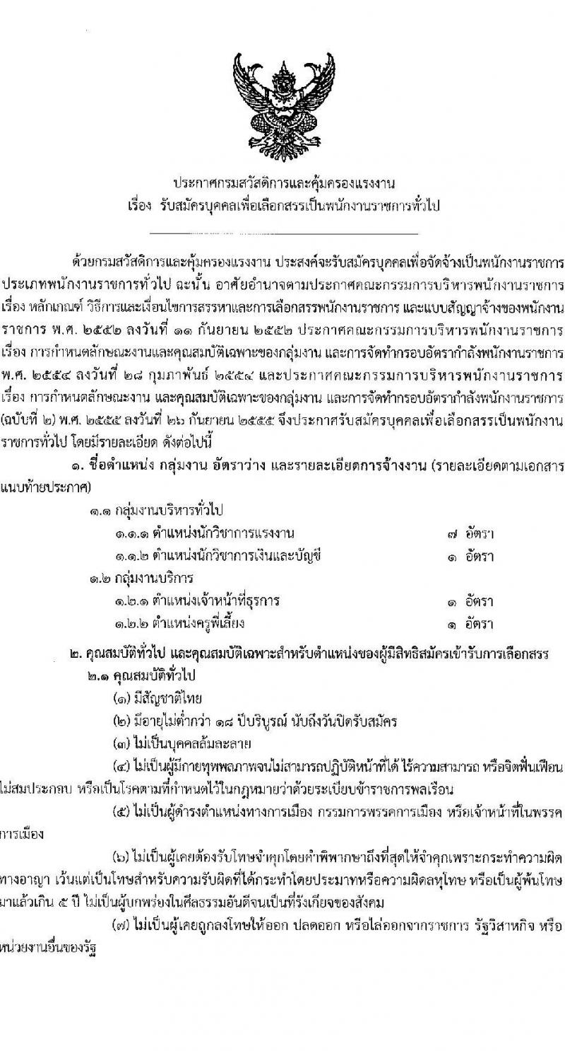 กรมสวัสดิการและคุ้มครองแรงงาน รับสมัครบุคคลเพื่อเลือกสรรเป็นพนักงานราชการทั่วไป จำนวน 4 ตำแหน่ง 10 อัตรา (วุฒิ ปวช. ปวส.หรือเทียบเท่า ป.ตรี) รับสมัครสอบทางอินเทอร์เน็ต ตั้งแต่วันที่ 23 ก.พ. – 8 มี.ค. 2566