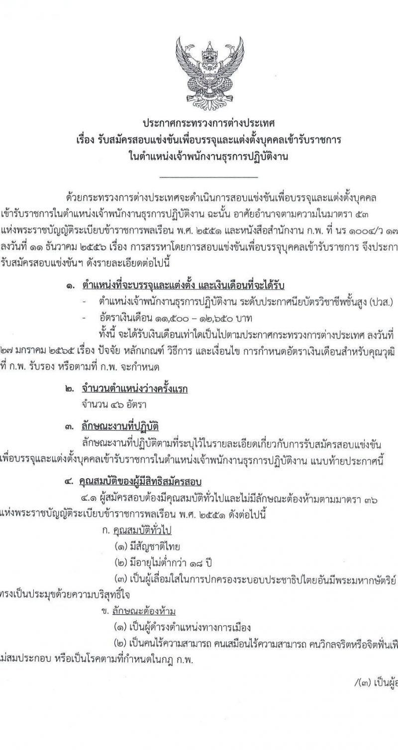 กระทรวงการต่างประเทศ รับสมัครสอบแข่งขันเพื่อบรรจุและแต่งตั้งบุคคลเข้ารับราชการ  ตำแหน่งเจ้าพนักงานธุรการปฏิบัติงาน จำนวนครั้งแรก 46 อัตรา (วุฒิ ปวส. หรือเทียบเท่า) รับสมัครสอบทางอินเทอร์เน็ต ตั้งแต่วันที่ 1-30 มี.ค. 2566