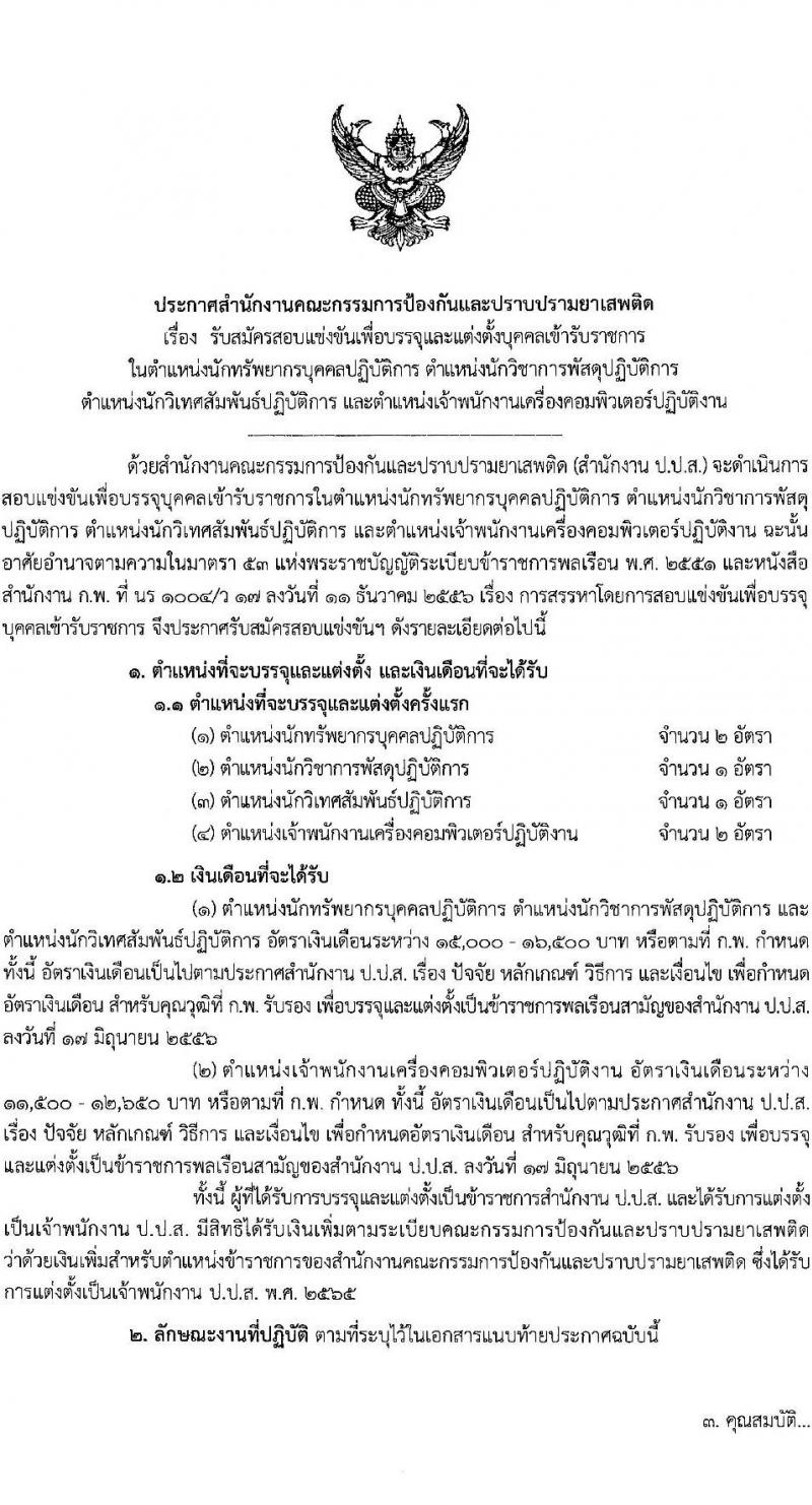 สำนักงานคณะกรรมการป้องกันและปราบปรามยาเสพติด รับสมัครสอบแข่งขันเพื่อบรรจุและแต่งตั้งบุคคลเข้ารับราชการ จำนวน 4 ตำแหน่ง ครั้งแรก 6 อัตรา (วุฒิ ปวส. หรือเทียบเท่า ป.ตรี) รับสมัครสอบทางอินเทอร์เน็ต ตั้งแต่วันที่ 1-25 มี.ค. 2566