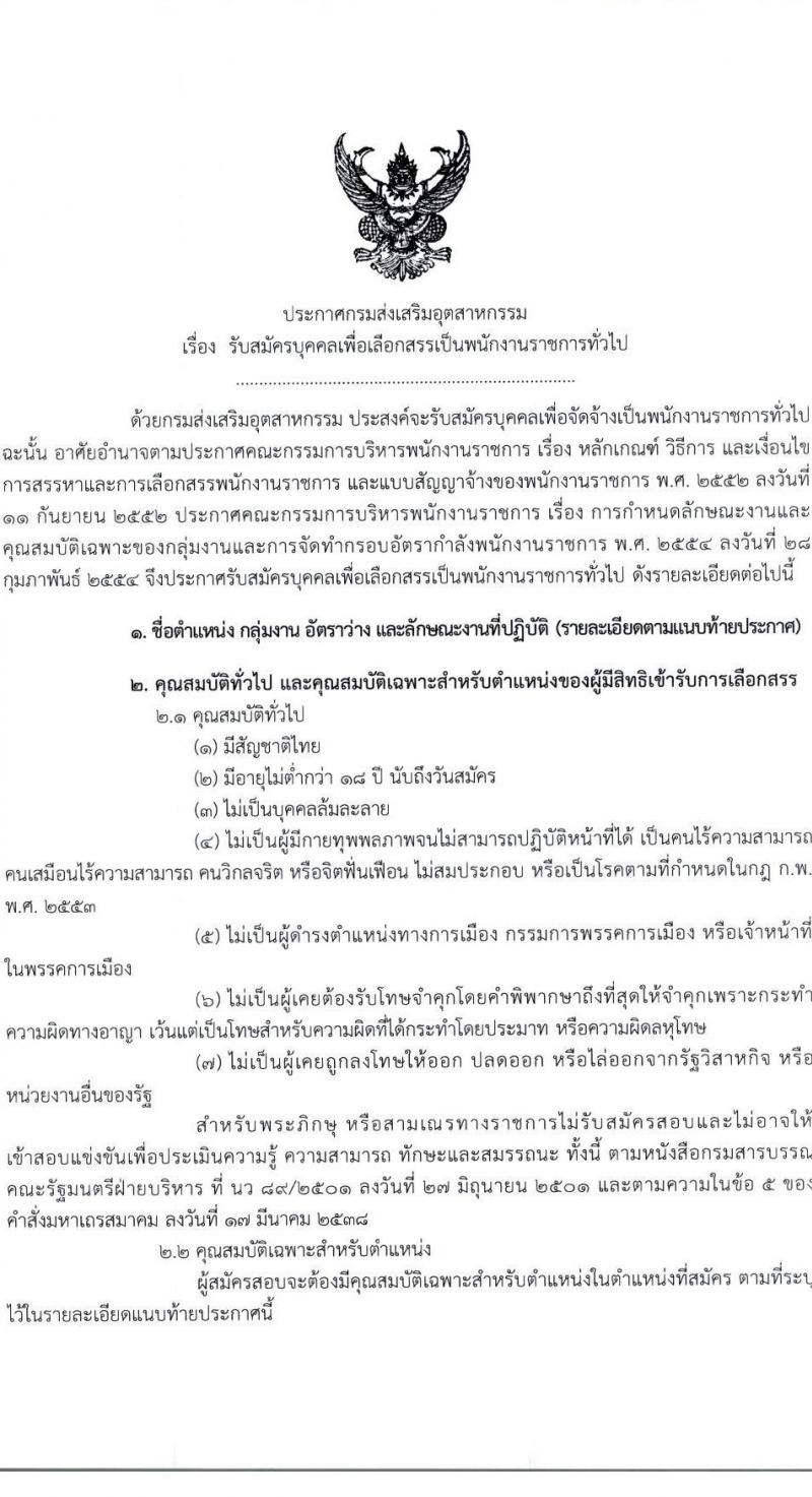 กรมส่งเสริมอุตสาหกรรม รับสมัครบุคคลเพื่อเลือกสรรเป็นพนักงานราชการทั่วไป จำนวน 5 ตำแหน่ง 20 อัตรา (วุฒิ ป.ตรี) รับสมัครสอบตทางอินเทอร์เน็ต ตั้งแต่วันที่ 22 ก.พ. – 7 มี.ค. 2566