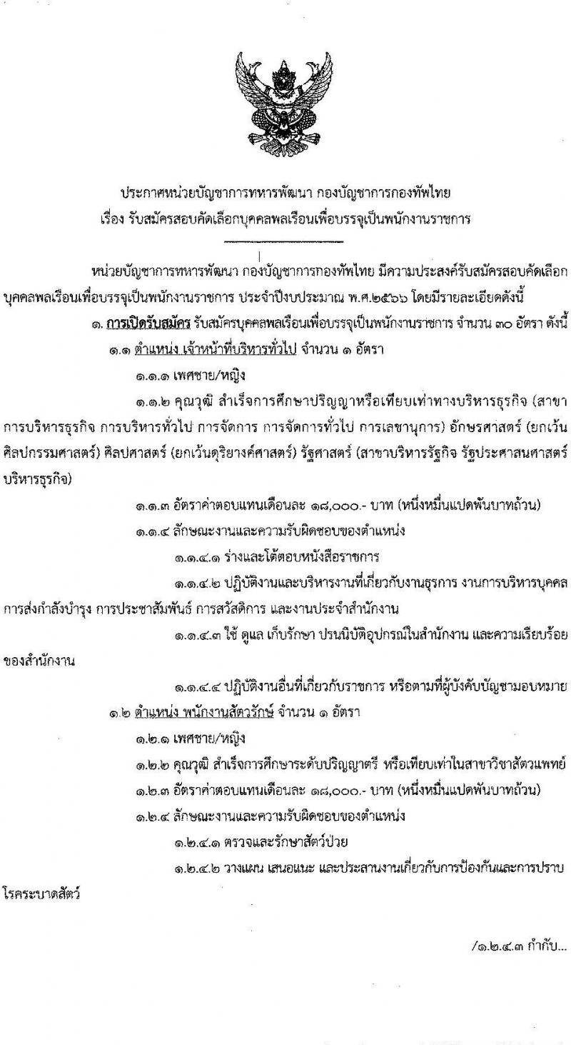 หน่วยบัญชาการทหารพัฒนา กองบัญชาการกองทัพไทย รับสมัครบุคคลพลเรือนเพื่อบรรจุและแต่งตั้งเป็นพนักงานราชการ จำนวน 30 อัตรา (วุฒิ ม.3 ม.6 ปวช. ปวส. ป.ตรี) รับสมัครสอบทางอินเทอร์เน็ต ตั้งแต่วันที่ 17-23 ก.พ. 2566