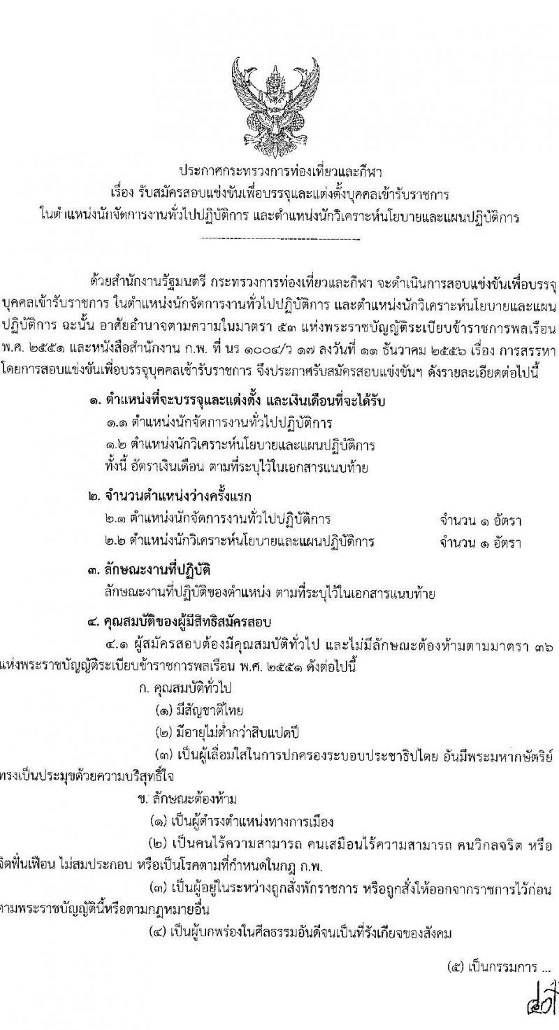 กระทรวงการท่องเที่ยวและกีฬา รับสมัครสอบแข่งขันเพื่อเพื่อบรรจุและแต่งตั้งบุคคลเข้ารับราชการ จำนวน 2 ตำแหน่ง 2 อัตรา (วุฒิ ป.ตรี) รับสมัครสอบทางอินเทอร์เน็ต ตั้งแต่วันที่ 27 ก.พ. – 20 มี.ค. 2566