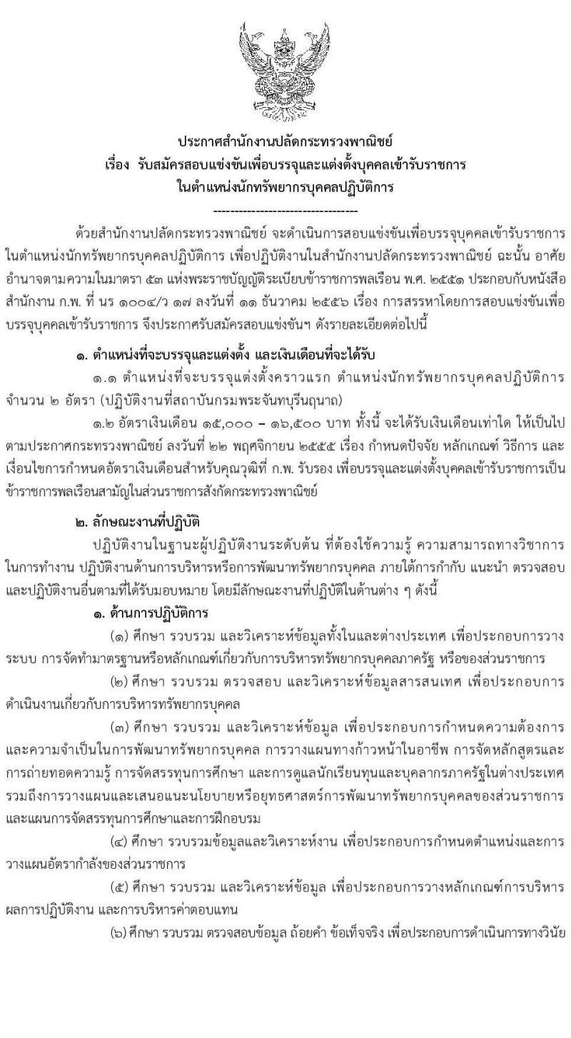 สำนักงานปลัดกระทรวงพาณิชย์ รับสมัครสอบแข่งขันเพื่อบรรจุและแต่งตั้งบุคคลเข้ารับราชการในตำแหน่งนักทรัพยากรบุคคลปฏิบัติการ ครั้งแรก 2 อัตรา (วุฒิ ป.ตรี) รับสมัครสอบทางอินเทอร์เน็ต ตั้งแต่วันที่ 3-24 มี.ค. 2566