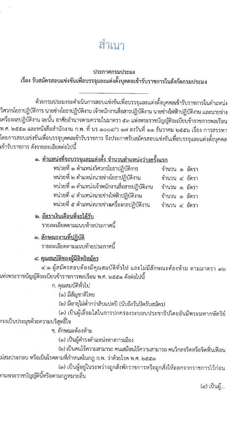 กรมประมง รับสมัครสอบแข่งขันเพื่อบรรจุและแต่งตั้งบุคคลเข้ารับราชการ จำนวน 5 ตำแหน่ง ครั้งแรก 11 อัตรา (วุฒิ ปวส.หรือเทียบเท่า ป.ตรี) รับสมัครสอบทางอินเทอร์เน็ต ตั้งแต่วันที่ 13 ก.พ. – 9 มี.ค. 2566