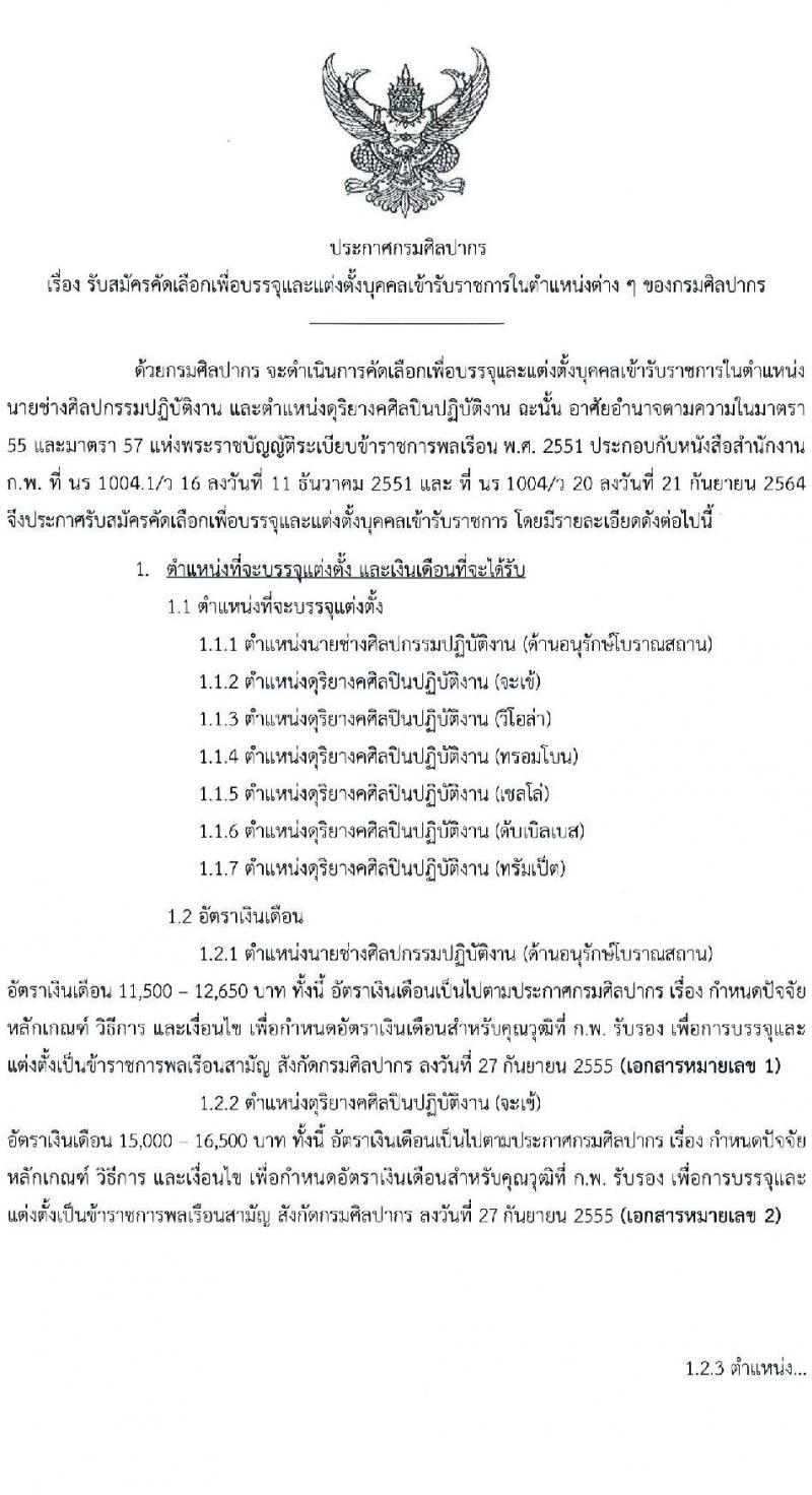 กรมศิลปากร รับสมัครคัดเลือกเพื่อบรรจุและแต่งตั้งบุคคลเข้ารับราชการ จำนวน 7 ตำแหน่ง ครั้งแรก 10 อัตรา (วุฒิ ปวช. ปวท. ปวส. อนุปริญญา) รับสมัครทางอินเทอร์เน็ต ตั้งแต่วันที่ 21 ก.พ. – 14 มี.ค. 2566