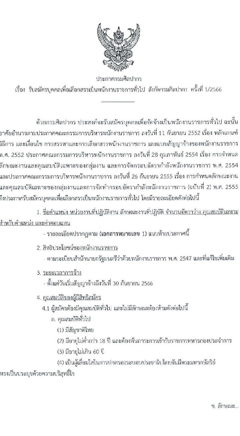 กรมศิลปากร รับสมัครบุคคลเพื่อเลือกสรรเป็นพนักงานราชการทั่วไป จำนวน 23 ตำแหน่ง 26 อัตรา (วุฒิ ปวส.หรือเทียบเท่า ป.ตรี) รับสมัครสอบทางอินเทอร์เน็ต ตั้งแต่วันที่ 16 ก.พ. – 7 มี.ค. 2566