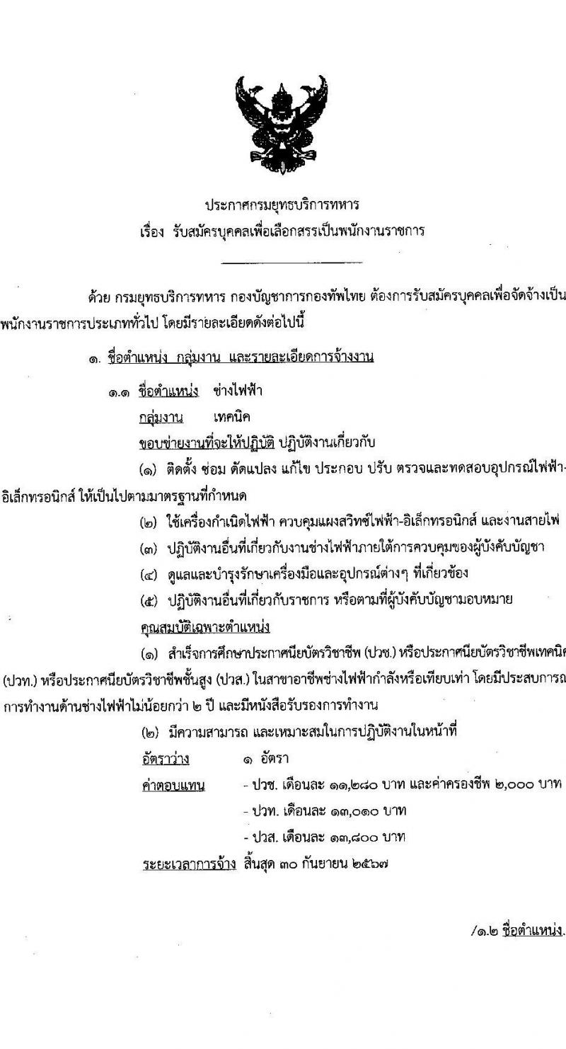 กรมยุทธบริการทหาร รับสมัครบุคคลเพื่อเลือกสรรเป็นพนักงานราชการ จำนวน 15 อัตรา (วุฒิ ม.3 ม.6 ปวช. ปวส.) รับสมัครออนไลน์ตั้งแต่วันที่ 21-27 ก.พ. 2566