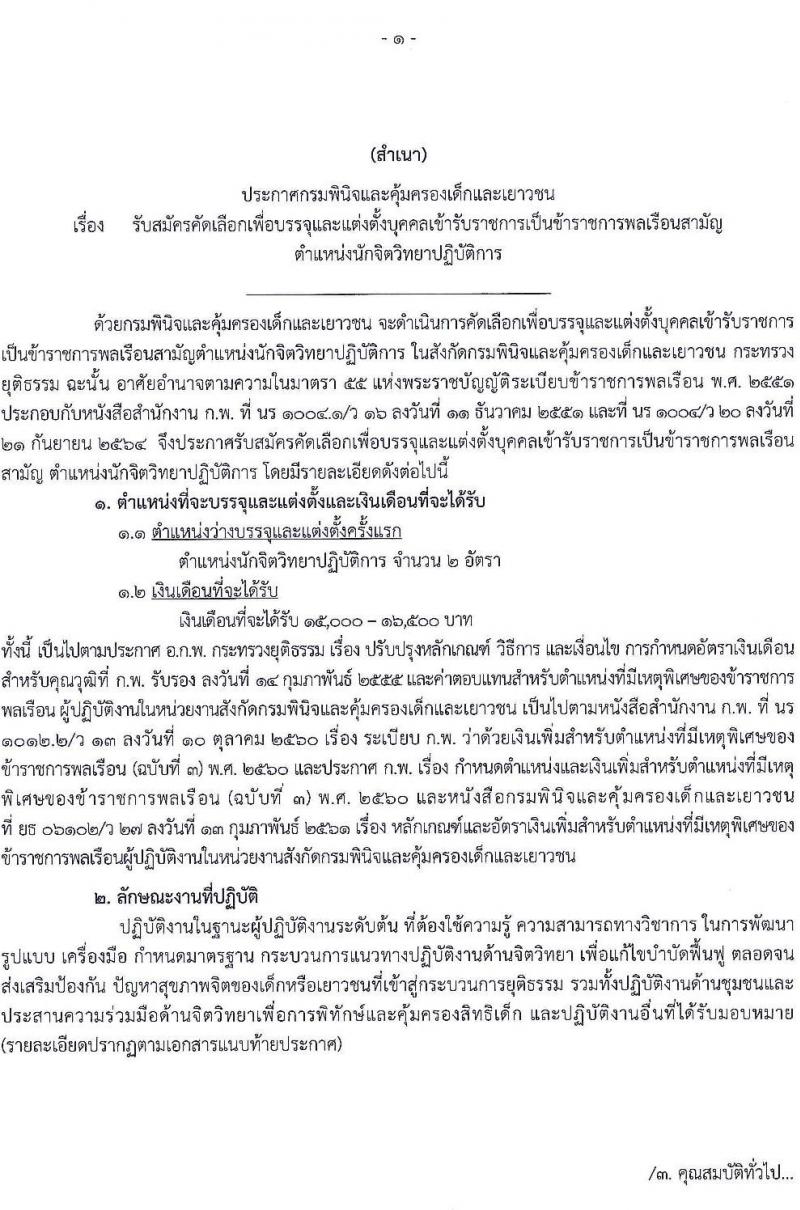 กรมพินิจและคุ้มครองเด็กและเยาวชน รับสมัครคัดเลือกเพื่อบรรจุและแต่งตั้งบุคคลเข้ารับราชการ ตำแหน่งนักจิตวิทยาปฏิบัติการ ครั้งแรก 2 อัตรา (วุฒิ ป.ตรี) รับสมัครสอบตั้งแต่วันที่ 1-15 มี.ค. 2566