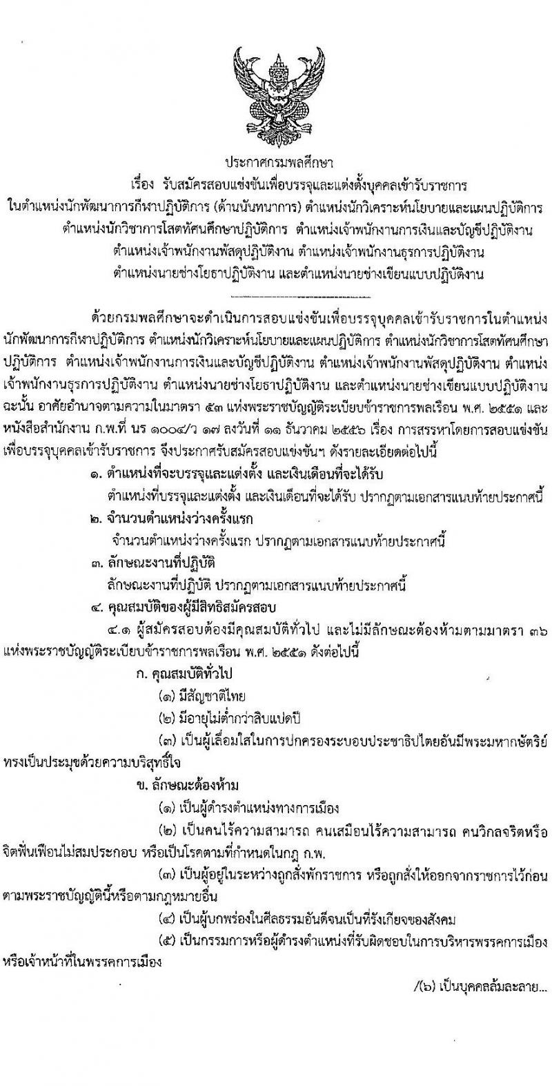 กรมพลศึกษา รับสมัครสอบแข่งขันเพื่อบรรจุและแต่งตั้งบุคคลเข้ารับราชการ จำนวน 8 ตำแหน่ง ครั้งแรก 9 อัตรา (วุฒิ ปวส.หรือเทียบเท่า ป.ตรี) รับสมัครสอบทางอินเทอร์เน็ต ตั้งแต่วันที่ 7-27 มี.ค. 2566