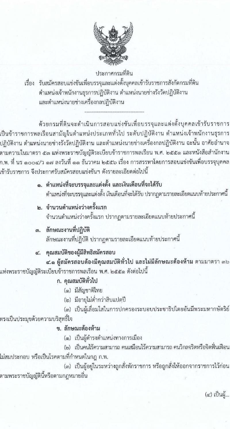 กรมที่ดิน รับสมัครสอบแข่งขันเพื่อบรรจุและแต่งตั้งบุคคลเข้ารับราชการ จำนวน 3 ตำแหน่ง ครั้งแรก 167 อัตรา (วุฒิ ปวท. ปวส.หรือเทียบเท่า ป.ตรี) รับสมัครสอบทางอินเทอร์เน็ต ตั้งแต่วันที่ 10-30 มี.ค. 2566