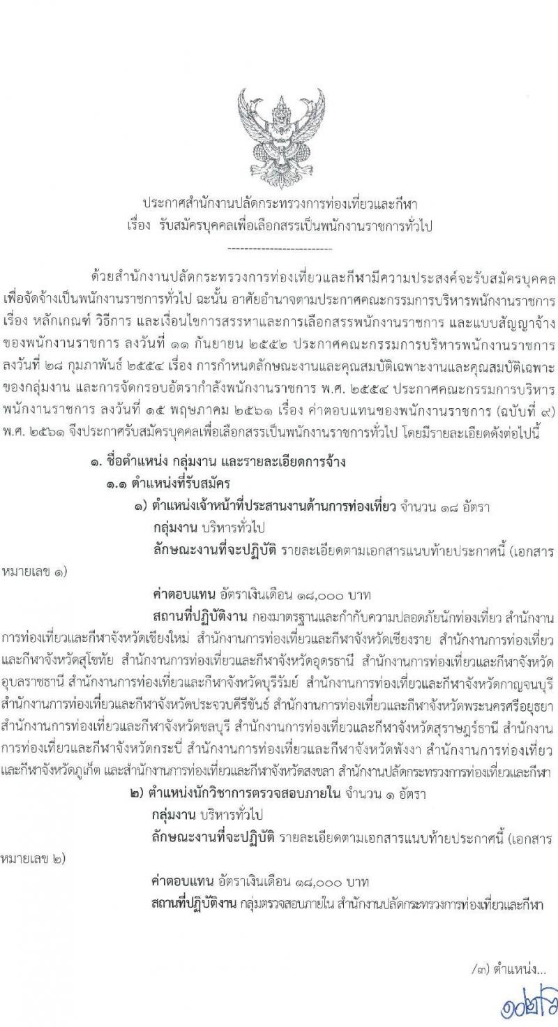 สำนักงานปลัดกระทรวงการท่องเที่ยวและกีฬา รับสมัครบุคคลเพื่อเลือกสรรเป็นพนักงานราชการทั่วไป จำนวน 3 ตำแหน่ง ครั้งแรก 20 อัตรา (วุฒิ ป.ตรี) รับสมัครสอบทางอินเทอร์เน็ต ตั้งแต่วันที่ 7-16 มี.ค. 2566