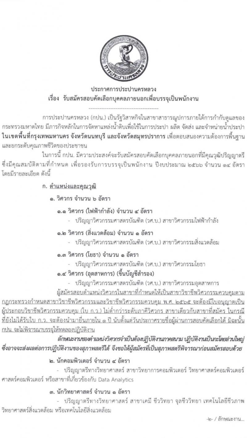 การประปานครหลวง รับสมัครสอบคัดเลือกบุคคลภายนอกเพื่อบรรจุเป็นพนักงาน จำนวน 4 ตำแหน่ง ครั้งแรก 6 อัตรา (วุฒิ ป.ตรี) รับสมัครสอบทางอินเทอร์เน็ต ตั้งแต่วันที่ 14-27 มี.ค. 2566