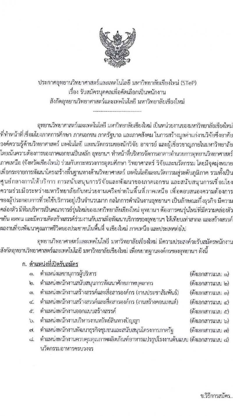 อุทยานวิทยาศาสตร์และเทคโนโลยี มหาวิทยาลัยเชียงใหม่ (STeP) รับสมัครบุคคลเพื่อคัดเลือกเป็นพนักงาน จำนวน 8 ตำแหน่ง หลายอัตรา (วุฒิ ป.ตรี) รับสมัครสอบออนไลน์ ตั้งแต่บัดนี้ ถึง 5 มี.ค. 2566