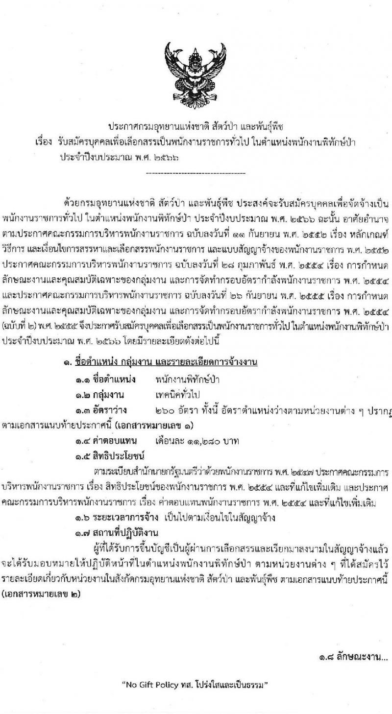 กรมอุทยานแห่งชาติ สัตว์ป่า และพันธุ์พืช รับสมัครบุคคลเพื่อเลือกสรรเป็นพนักงานราชการทั่วไป ตำแหน่งพนักงานพิทักษ์ป่า จำนวน 260 อัตรา (ไม่จำกัดวุฒิ) รับสมัครสอบทางอินเทอร์เน็ต ตั้งแต่วันที่ 9-20 มี.ค. 2566