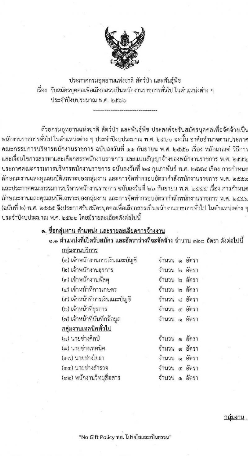 กรมอุทยานแห่งชาติ สัตว์ป่า และพันธุ์พืช รับสมัครบุคคลเพื่อเลือกสรรเป็นพนักงานราชการทั่วไป จำนวน 25 ตำแหน่ง ครั้งแรก 119 อัตรา (วุฒิ ปวช. ปวส.หรือเทียบเท่า ป.ตรี) รับสมัครสอบทางอินเทอร์เน็ต ตั้งแต่วันที่ 9-20 มี.ค. 2566