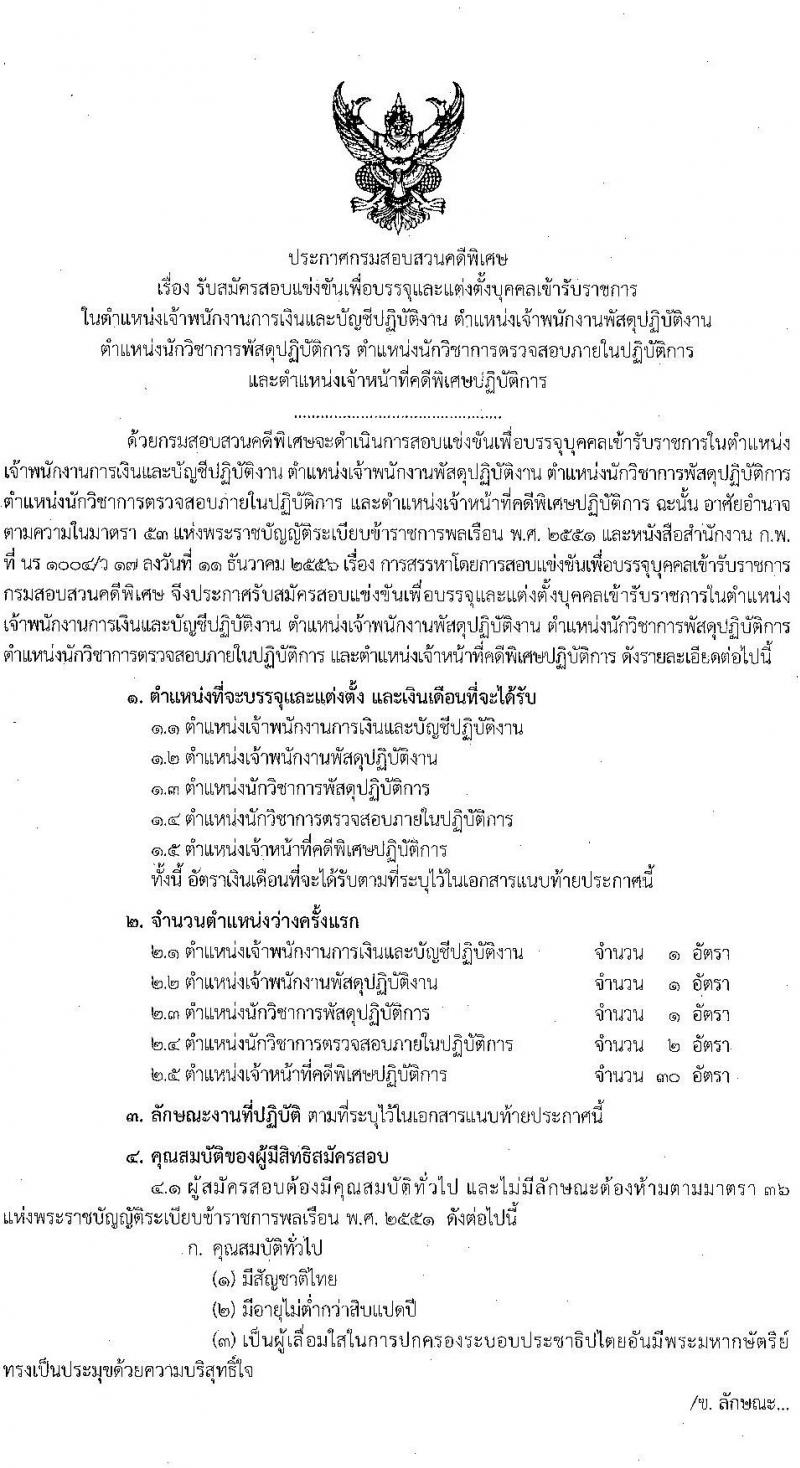 กรมสอบสวนคดีพิเศษ รับสมัครสอบแข่งขันเพื่อบรรจุและแต่งตั้งบุคคลเข้ารับราชการ จำนวน 5 ตำแหน่ง ครั้งแรก 35 อัตรา (วุฒิ ปวส.หรือเทียบเท่า ป.ตรี) รับสมัครสอบทางอินเทอร์เน็ต ตั้งแต่วันที่ 13 มี.ค. – 3 เม.ย. 2566