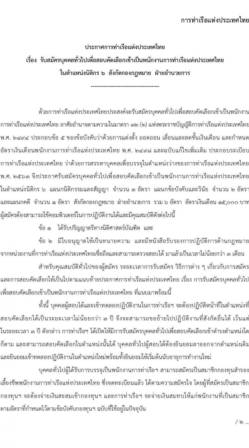 การท่าเรือแห่งประเทศไทย รับสมัครบุคคลทั่วไปเพื่อสอบคัดเลือกเข้าเป็นพนักงานการท่าเรือแห่งประเทศไทย ตำแหน่งนิติกรม จำนวน 6 อัตรา (วุฒิ ป.ตรี) รับสมัครสอบทางอินเทอร์เน็ต ตั้งแต่วันที่ 13-31 มี.ค. 2566