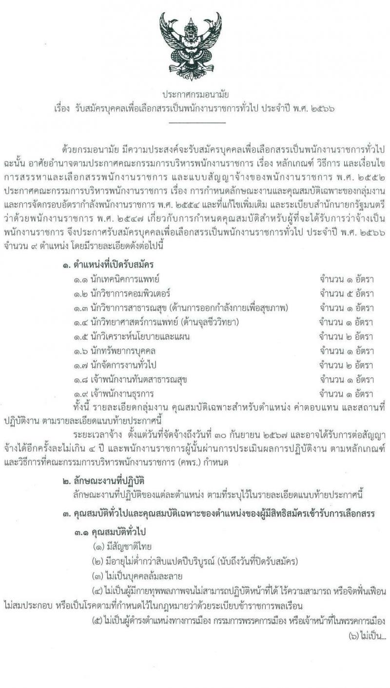 กรมอนามัย รับสมัครบุคคลเพื่อเลือกสรรเป็นพนักงานราชการทั่วไป จำนวน 9 ตำแหน่ง ครั้งแรก 15 อัตรา (วุฒิ ปวส.หรือเทียบเท่า ป.ตรี) รับสมัครสอบทางอินเทอร์เน็ต ตั้งแต่วันที่ 13-19 มี.ค. 2566