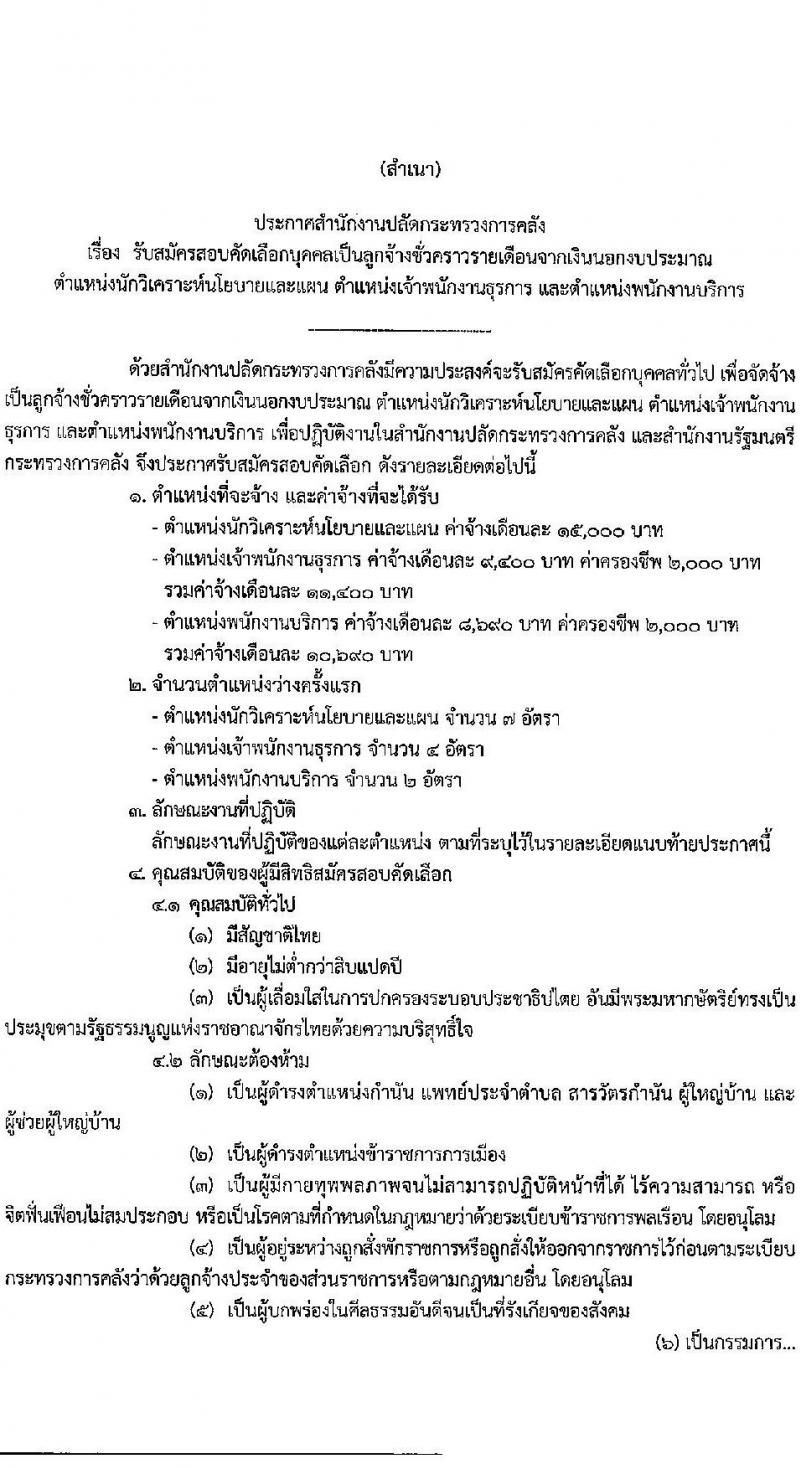 สำนักงานปลัดกระทรวงการคลัง รับสมัครสอบคัดเลือกบุคคลเป็นลูกจ้างชั่วคราว จำนวน 3 ตำแหน่ง ครั้งแรก 13 อัตรา (วุฒิ ปวช. หรือเทียบเท่า ป.ตรี) รับสมัครสอบ ตั้งแต่วันที่ 13-24 มี.ค. 2566