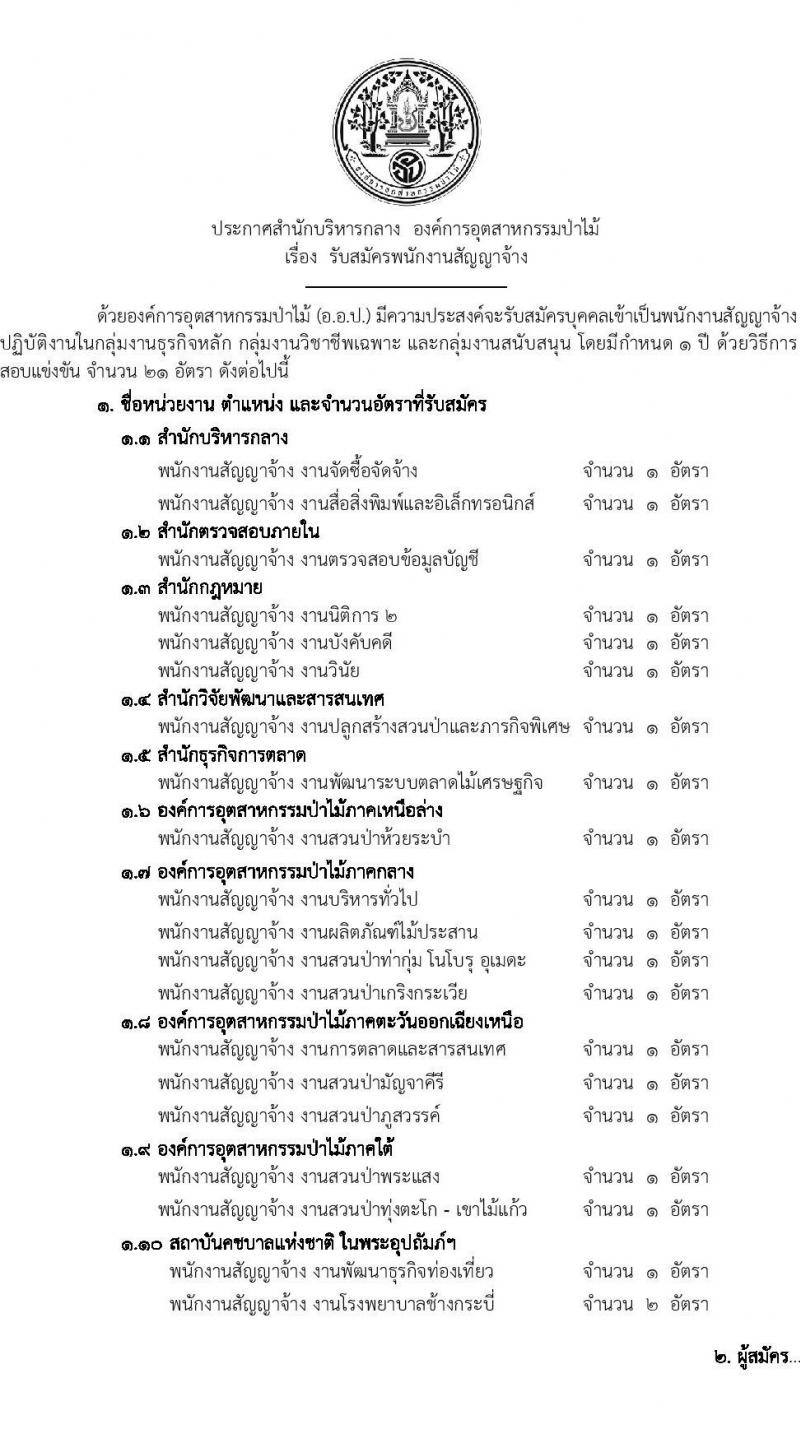 องค์การอุตสาหกรรมป่าไม้ รับสมัครพนักงานงานสัญญาจ้าง จำนวน 21 อัตรา (วุฒิ ปวส.หรือเทียบเท่า ป.ตรี) รับสมัครสอบตั้งแต่บัดนี้ ถึง 10 มี.ค. 2566