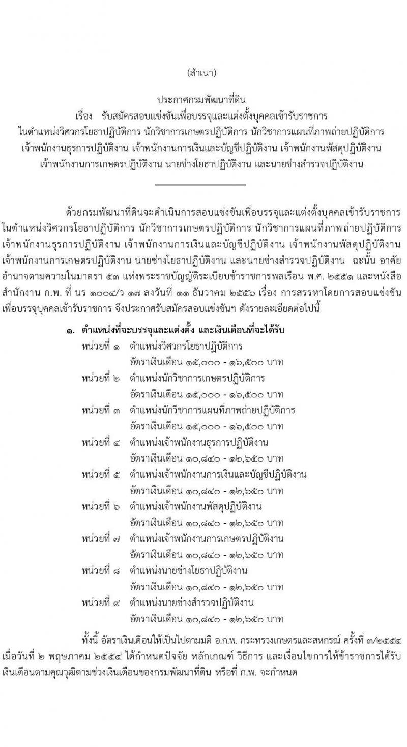 กรมพัฒนาที่ดิน รับสมัครสอบแข่งขันเพื่อบรรจุและแต่งตั้งบุคคลเข้ารับราชการ จำนวน 9 ตำแหน่ง ครั้งแรก 10 อัตรา (วุฒิ ปวส.หรือเทียบเท่า ป.ตรี) รับสมัครสอบทางอินเทอร์เน็ต ตั้งแต่วันที่ 20 มี.ค. – 10 เม.ย. 2566