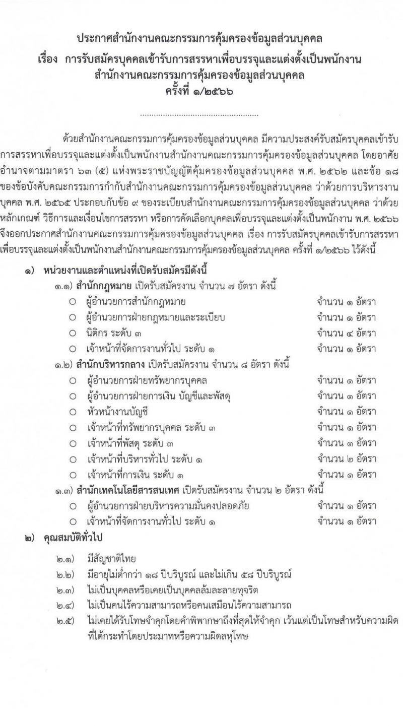 สำนักงานคณะกรรมการคุ้มครองข้อมูลส่วนบุคคล รับสมัครบุคคลเข้ารับการสรรหาเพื่อบรรจุและแต่งตั้งเป็นพนักงาน จำนวน 13 ตำแหน่ง ครั้งแรก 17 อัตรา (วุฒิ ป.ตรี) รับสมัครสอบตั้งแต่บัดนี้ ถึง 24 มี.ค. 2566