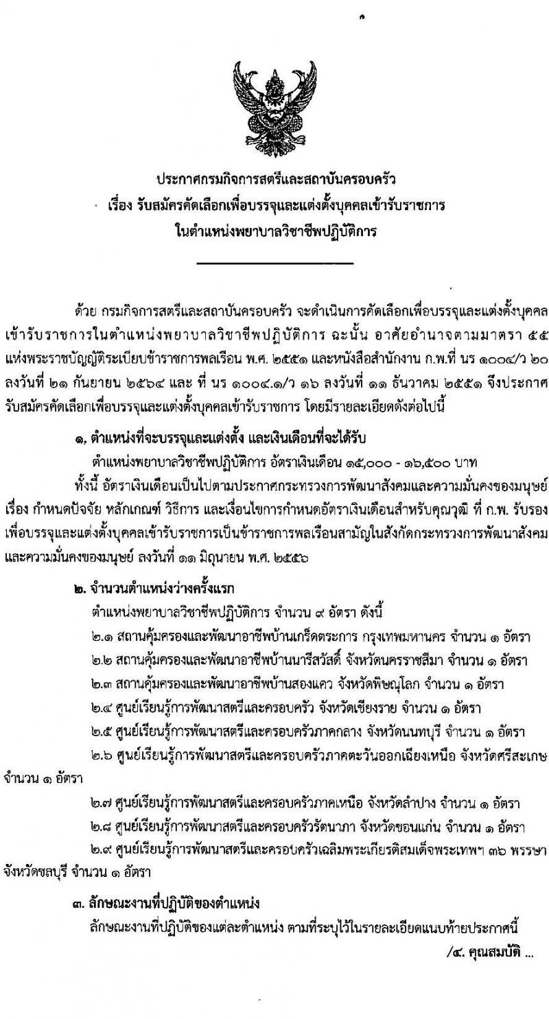 กรมกิจการสตรีและสถาบันครอบครัว รับสมัครคัดเลือกเพื่อบรรจุและแต่งตั้งบุคคลข้ารับราชการ ตำแหน่งพยาบาลวิชาชีพ จำนวนครั้งแรก 9 อัตรา (วุฒิ ป.ตรี พยาบาล) รับสมัครสอบส่งทางอีเมล ตั้งแต่วันที่ 20 มี.ค. – 10 เม.ย. 2566